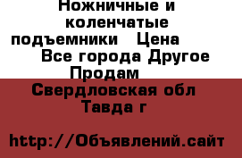 Ножничные и коленчатые подъемники › Цена ­ 300 000 - Все города Другое » Продам   . Свердловская обл.,Тавда г.